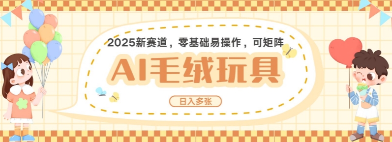 2025AI卡通玩偶赛道，每天五分钟，日入好几张，全程AI操作，可矩阵操作放大收益_中创网,自媒体短视频教学_网创项目_网络创业无忧资源网