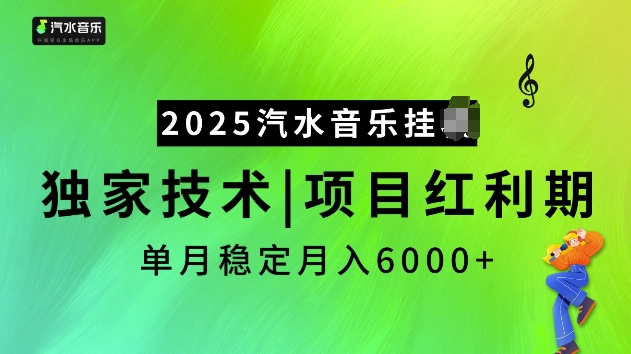 2025汽水音乐挂JI项目，独家最新技术，项目红利期稳定月入6000+_中创网,自媒体短视频教学_网创项目_网络创业无忧资源网