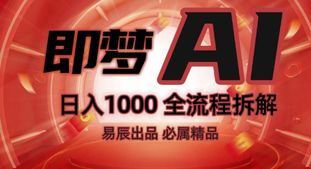 抖音最火的副业玩法拆解!即梦AI抖音副业操作全流程教学!_中创网,自媒体短视频教学_网创项目_网络创业无忧资源网
