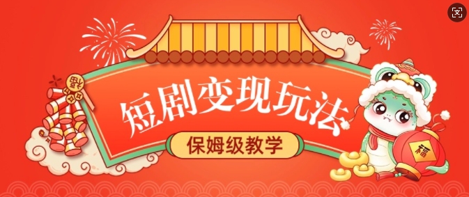 短剧变现玩法，长久稳定无脑，睡后收益，保姆级教学_中创网,自媒体短视频教学_网创项目_网络创业无忧资源网