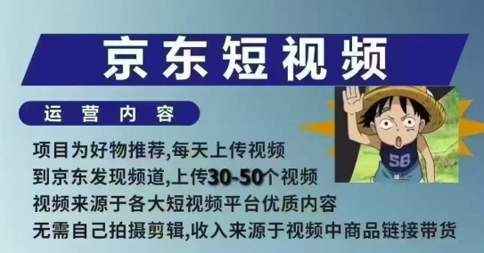 京东短视频带货课，无需自己拍摄剪辑，保姆式教学，两天快速上手_中创网,自媒体短视频教学_网创项目_网络创业无忧资源网