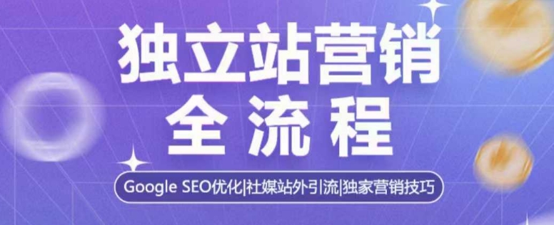 独立站营销全流程，Google SEO优化，社媒站外引流，独家营销技巧_中创网,自媒体短视频教学_网创项目_网络创业无忧资源网