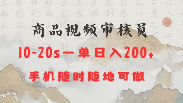 商品视频审核20s一单手机就行随时随地操作日入2张【揭秘】_中创网,自媒体短视频教学_网创项目_网络创业无忧资源网