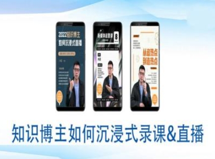 知识博主如何沉浸式录课直播-直播间教程_中创网,自媒体短视频教学_网创项目_网络创业无忧资源网