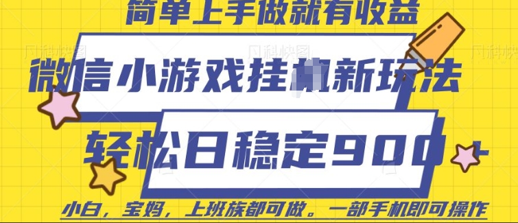 微信小游戏挂JI玩法，日稳定9张，一部手机即可【揭秘】_中创网,自媒体短视频教学_网创项目_网络创业无忧资源网