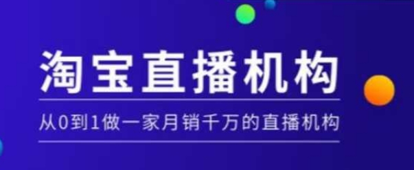 淘宝直播运营实操课【MCN机构】，从0到1做一家月销千万的直播机构_中创网,自媒体短视频教学_网创项目_网络创业无忧资源网