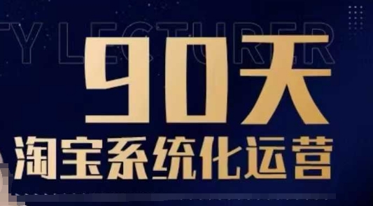90天淘宝系统化运营，从入门到精通_中创网,自媒体短视频教学_网创项目_网络创业无忧资源网