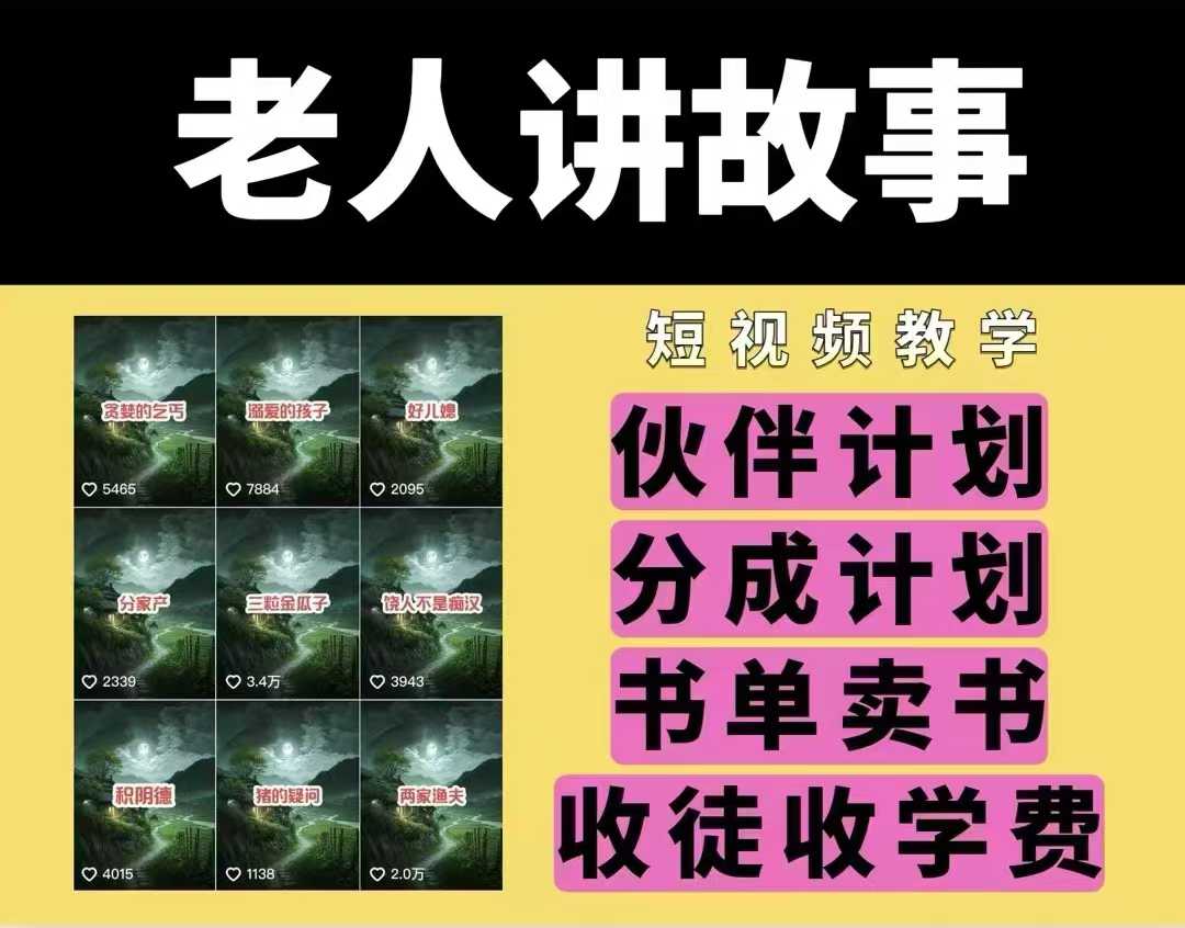 老人讲故事视频教学，民间故事短视频，课程+素材，可做伙伴计划、分成计划，书单卖书、收徒等_中创网,自媒体短视频教学_网创项目_网络创业无忧资源网