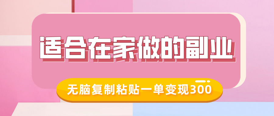 适合在家做的副业，小红书冷知识账号，无脑复制粘贴一单变现300_中创网,自媒体短视频教学_网创项目_网络创业无忧资源网