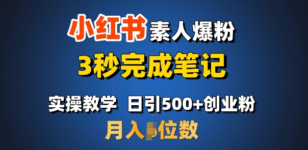 首推：小红书素人爆粉，3秒完成笔记，日引500+月入过W_中创网,自媒体短视频教学_网创项目_网络创业无忧资源网