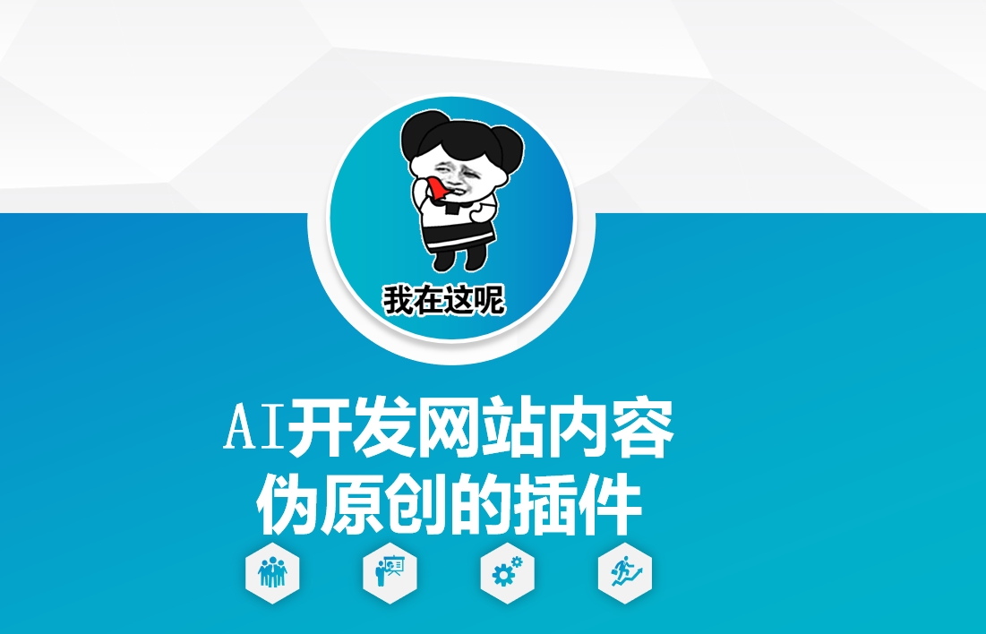 AI开发网站内容伪原创的插件，从零开始手把手教学_中创网,自媒体短视频教学_网创项目_网络创业无忧资源网
