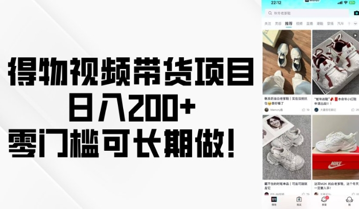 得物视频带货项目，日入200+，零门槛可长期做！_中创网,自媒体短视频教学_网创项目_网络创业无忧资源网