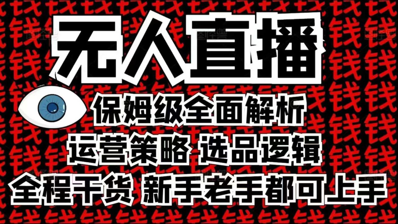 2025无人直播这么做就对了，保姆级全面解析，全程干货，新手老手都可上手_中创网,自媒体短视频教学_网创项目_网络创业无忧资源网