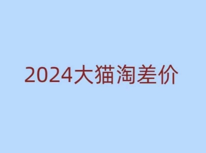 2024版大猫淘差价课程，新手也能学的无货源电商课程_中创网,自媒体短视频教学_网创项目_网络创业无忧资源网