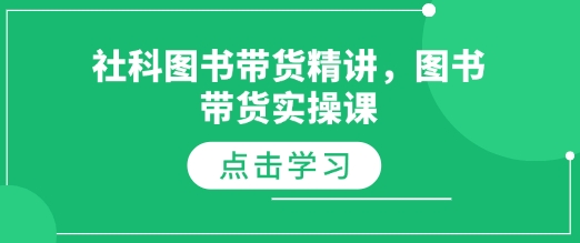 社科图书带货精讲，图书带货实操课_中创网,自媒体短视频教学_网创项目_网络创业无忧资源网