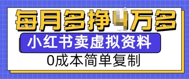 小红书虚拟资料项目，0成本简单复制，每个月多挣1W【揭秘】_中创网,自媒体短视频教学_网创项目_网络创业无忧资源网