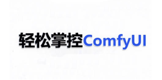 ComfyUI AI系统课，轻松掌控ComfyUl_中创网,自媒体短视频教学_网创项目_网络创业无忧资源网