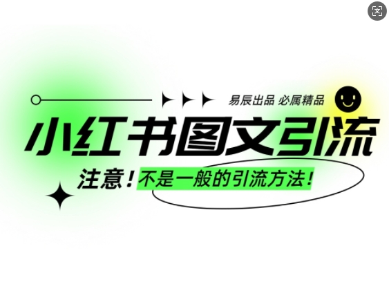 小红书图文引流创业粉，最稳引流方法，日引300+可批量操作_中创网,自媒体短视频教学_网创项目_网络创业无忧资源网