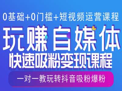 0基础+0门槛+短视频运营课程，玩赚自媒体快速吸粉变现课程，一对一教玩转抖音吸粉爆粉_中创网,自媒体短视频教学_网创项目_网络创业无忧资源网
