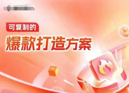 天猫电商爆款运营，可复制的爆款打造方案(线下内训课录音+字幕)_中创网,自媒体短视频教学_网创项目_网络创业无忧资源网