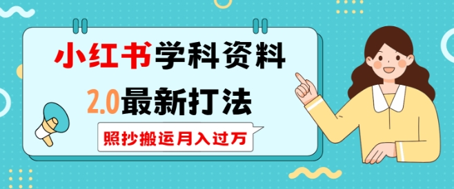 小红书学科资料2.0最新打法，照抄搬运月入过万，可长期操作_中创网,自媒体短视频教学_网创项目_网络创业无忧资源网