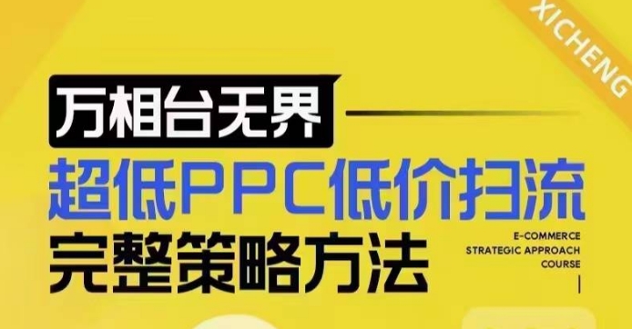 超低PPC低价扫流完整策略方法，最新低价扫流底层逻辑，万相台无界低价扫流实战流程方法_中创网,自媒体短视频教学_网创项目_网络创业无忧资源网