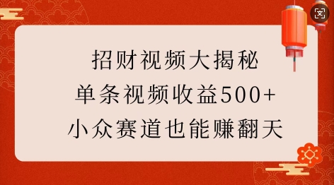 招财视频大揭秘：单条视频收益500+，小众赛道也能挣翻天!_中创网,自媒体短视频教学_网创项目_网络创业无忧资源网