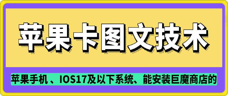 抖音苹果手机卡图文手动搬运技术_中创网,自媒体短视频教学_网创项目_网络创业无忧资源网
