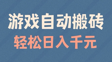 游戏自动搬砖，轻松日入几张，适合矩阵操作【揭秘】_中创网,自媒体短视频教学_网创项目_网络创业无忧资源网