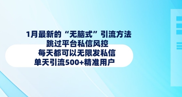1月最新的无脑式引流方法，跳过平台私信风控，每天都可以无限发私信，单天引流500+精准用户_中创网,自媒体短视频教学_网创项目_网络创业无忧资源网