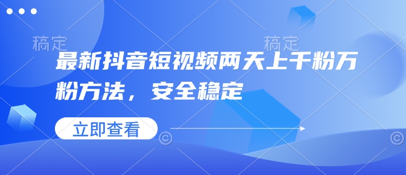 最新抖音短视频两天上千粉万粉方法，安全稳定_中创网,自媒体短视频教学_网创项目_网络创业无忧资源网