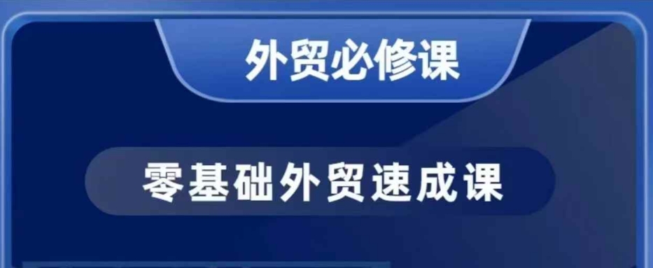零基础外贸必修课，开发客户商务谈单实战，40节课手把手教_中创网,自媒体短视频教学_网创项目_网络创业无忧资源网