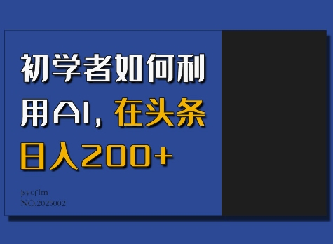 初学者如何利用AI，在头条日入200+_中创网,自媒体短视频教学_网创项目_网络创业无忧资源网