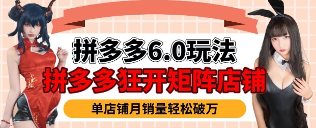 拼多多虚拟商品暴利6.0玩法，轻松实现月入过W_中创网,自媒体短视频教学_网创项目_网络创业无忧资源网