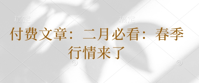 付费文章：二月必看：春季行情来了_中创网,自媒体短视频教学_网创项目_网络创业无忧资源网