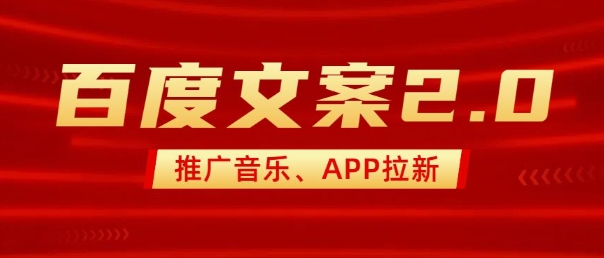 最新“百度文案”2.0推广音乐，2分钟一个作品，小白轻松上手_中创网,自媒体短视频教学_网创项目_网络创业无忧资源网
