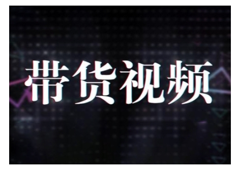 原创短视频带货10步法，短视频带货模式分析 提升短视频数据的思路以及选品策略等_中创网,自媒体短视频教学_网创项目_网络创业无忧资源网