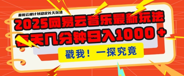 2025最新网易云音乐云梯计划，每天几分钟，单账号月入过W，可批量操作，收益翻倍【揭秘】_中创网,自媒体短视频教学_网创项目_网络创业无忧资源网