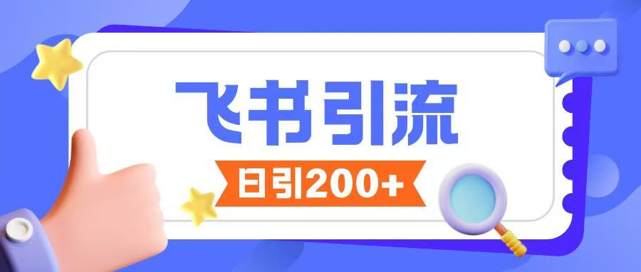 飞书引流创业粉玩法，无限私信不违规_中创网,自媒体短视频教学_网创项目_网络创业无忧资源网