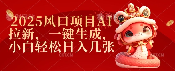 2025风口项目AI拉新，一键生成，小白轻松日入几张_中创网,自媒体短视频教学_网创项目_网络创业无忧资源网
