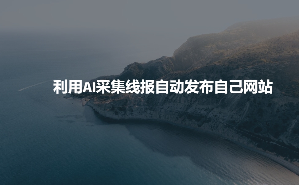 利用AI采集线报发布到自己网站_中创网,自媒体短视频教学_网创项目_网络创业无忧资源网