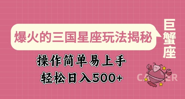 爆火的三国星座玩法揭秘，操作简单易上手，轻松日入多张_中创网,自媒体短视频教学_网创项目_网络创业无忧资源网