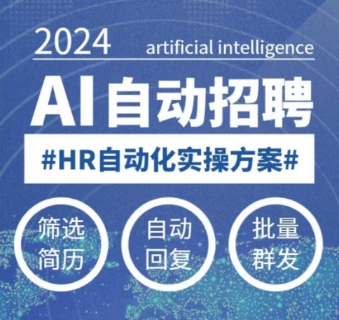 人人都可以学的AI自动化招聘课，0基础可学，人工智能自动招聘解放HR_中创网,自媒体短视频教学_网创项目_网络创业无忧资源网