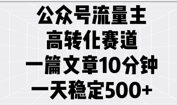 公众号流量主高转化赛道，一篇文章10分钟，一天稳定5张_中创网,自媒体短视频教学_网创项目_网络创业无忧资源网