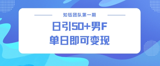 男粉引流新方法不违规，当日即可变现_中创网,自媒体短视频教学_网创项目_网络创业无忧资源网