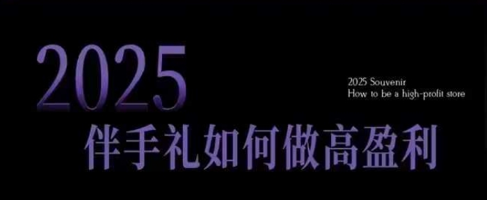 2025伴手礼如何做高盈利门店，小白保姆级伴手礼开店指南，伴手礼最新实战10大攻略，突破获客瓶颈_中创网,自媒体短视频教学_网创项目_网络创业无忧资源网