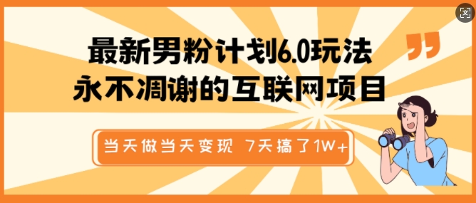 最新男粉计划6.0玩法，永不凋谢的互联网项目，当天做当天变现，视频包原创，7天搞了1个W_中创网,自媒体短视频教学_网创项目_网络创业无忧资源网