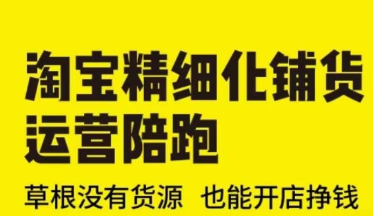 淘宝精细化铺货运营陪跑(部分更新至2025)，草根没有货源 也能开店挣钱_中创网,自媒体短视频教学_网创项目_网络创业无忧资源网