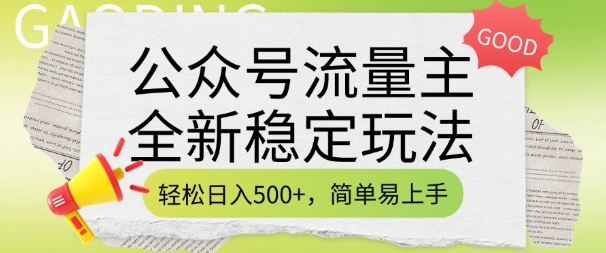 公众号流量主全新稳定玩法，轻松日入5张，简单易上手，做就有收益(附详细实操教程)_中创网,自媒体短视频教学_网创项目_网络创业无忧资源网