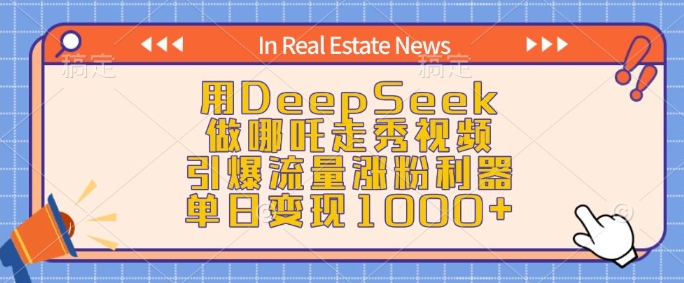 用DeepSeek做哪吒走秀视频，引爆流量涨粉利器，单日变现1k_中创网,自媒体短视频教学_网创项目_网络创业无忧资源网